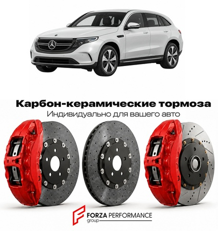 Карбон-керамическая тормозная система для Mercedes-Benz EQC I N293 2019-2026 Мерседес-Бенц