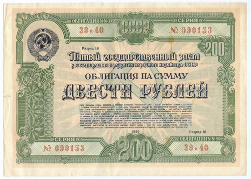 Облигация 200 рублей 1950 год. 5-ый заем восстановления и развития народного хозяйства. Серия № 090153. VF