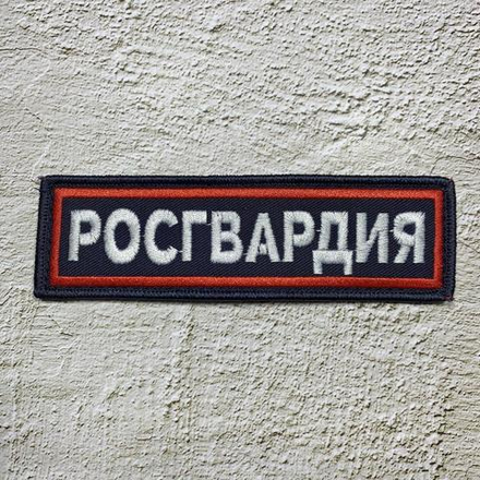 Нашивка ( Шеврон ) На Грудь Росгвардия Вышитая Иссиня-Черная На Липучке