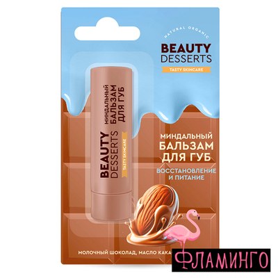 Бальзам д/губ Beauty Desserts 3,6г. Миндаль