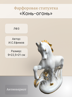 Фарфоровая статуэтка "Конь-огонь" ЛФЗ