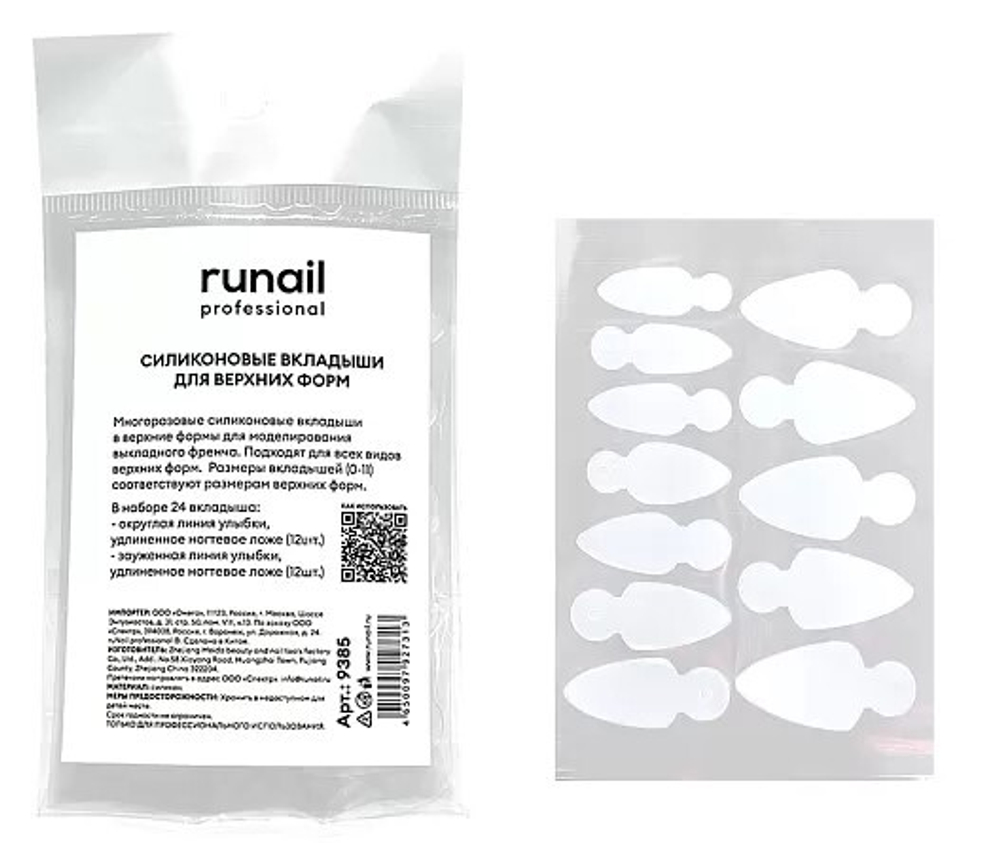 Runail Силиконовые вкладыши для верхних форм Runail Professional, 24шт №9385