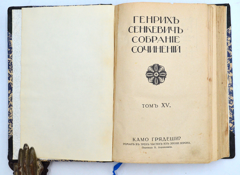 Сенкевич Г. Собрание сочинений. В 16 т., 10 кн. М.: Издание т-ва И.Д. Сытина, 1914 г.