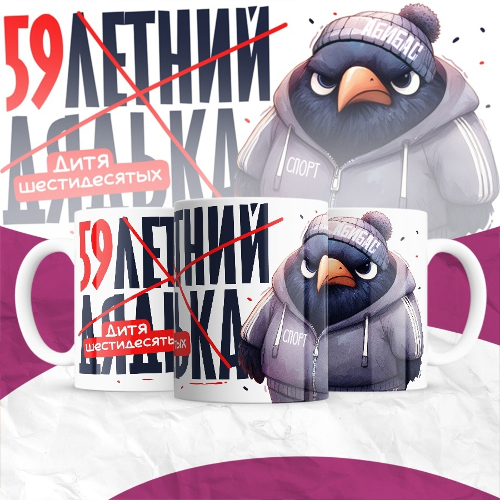 Кружка 30-летний дядька / 59