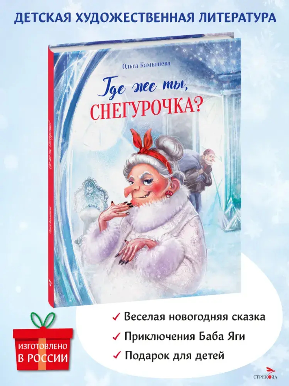Где же ты, Снегурочка?