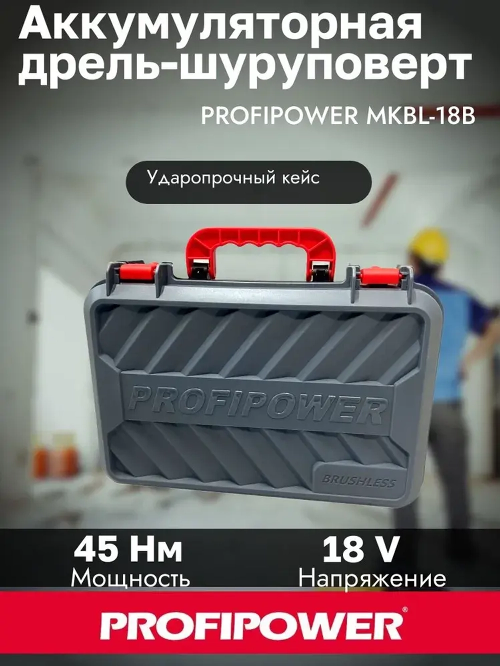 Бесщеточный аккумуляторный шуруповерт PROFIPOWER MK-BL18B 18В 45Нм 2*2Ач АКБ Кейс