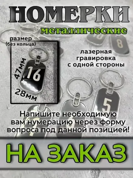 Номерки металлические на ключи (на заказ)