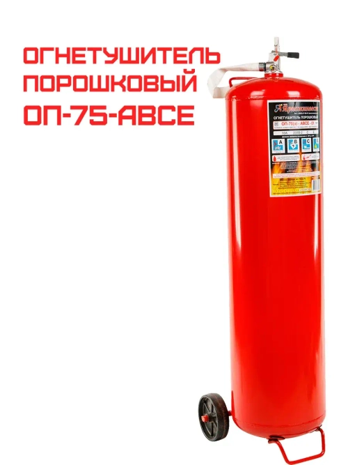 Огнетушитель порошковый ОП-75 (з) АВСЕ