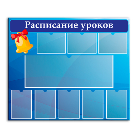 Стенд Расписание уроков с карманами 150000748