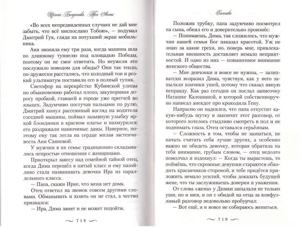 Три Анны. Ирина Богданова