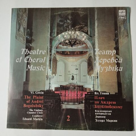 Винтажная виниловая пластинка LP Владимир Генин Плач По Андрею Боголюбскому, Великому Князю Владимирскому (СССР 1990) Пластинка 2