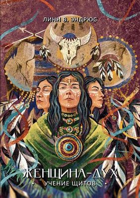 Женщина-Дух. Учение щитов