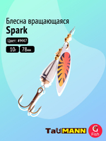 Блесна вращающаяся TauMANN Spark 10g#M47, 78мм