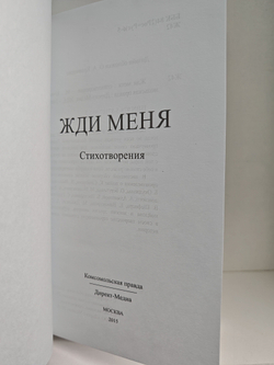 Жди меня: стихотворения