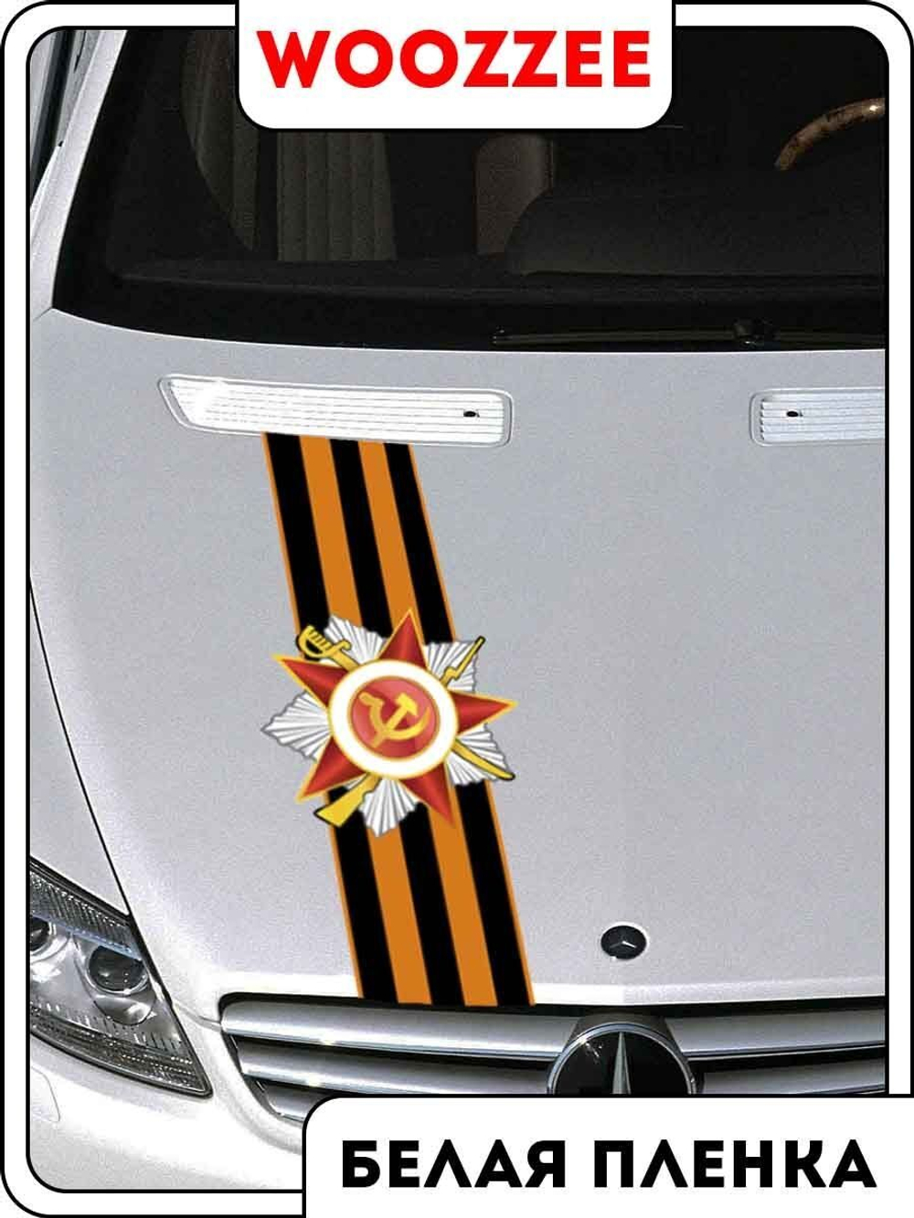 Наклейка автомобильная "9 мая, Георгиевская лента"