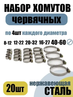 Набор хомутов червячных из 5 размеров: 8-12, 12-20, 16-25, 20-32, 40-60 мм, 20 шт. (хомуты металлические для шланга)90