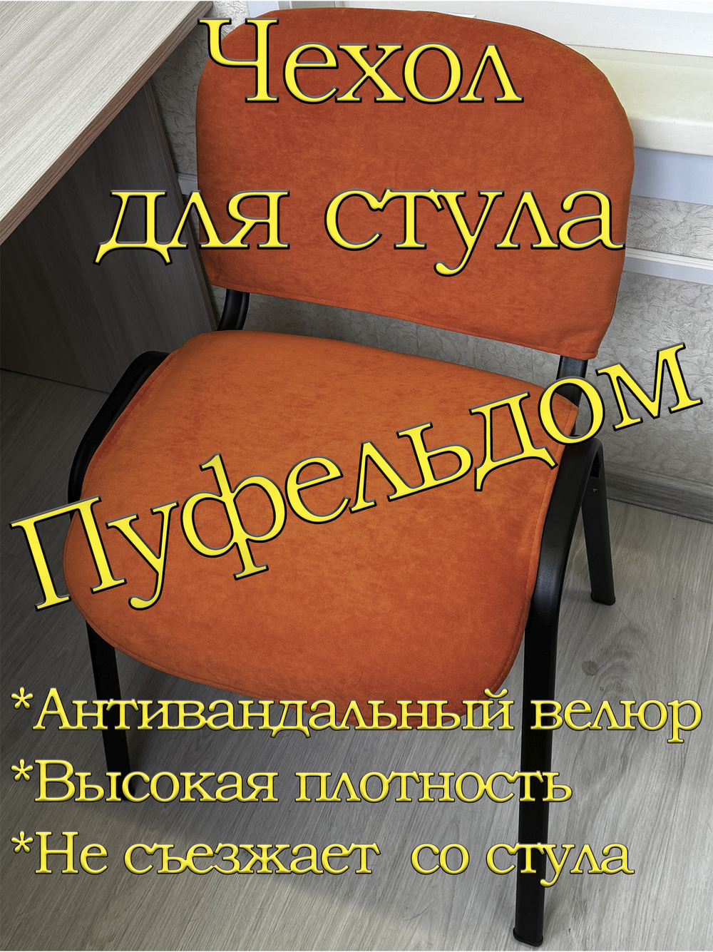 Чехол на стул офисный ISO ИЗО Размер 1