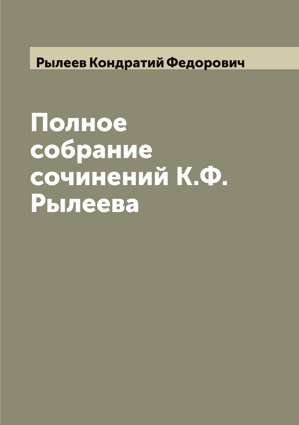 Полное собрание сочинений К.Ф. Рылеева | Рылеев Кондратий Федорович