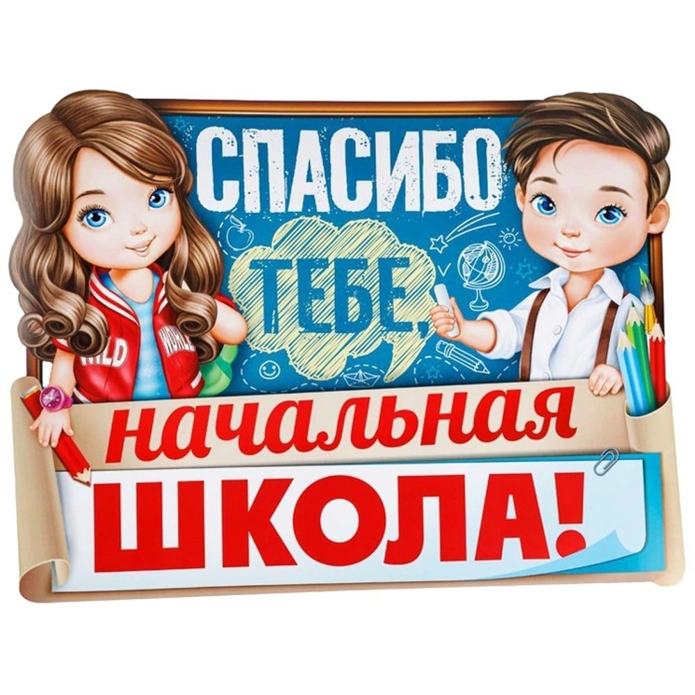 Плакат Спасибо тебе, начальная школа #1505-2214