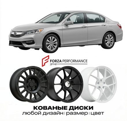 КОВАНЫЕ ДИСКИ для Honda Accord IX CR 2013-2017 Хонда