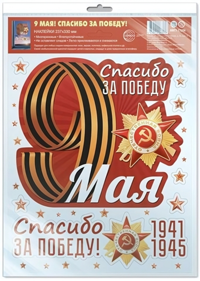 Наклейки на окна А4+ 9 мая! Спасибо за победу! многоразовые, в инд.уп, пакет с европодв. НМТ1-17206