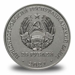 25 рублей ПМР