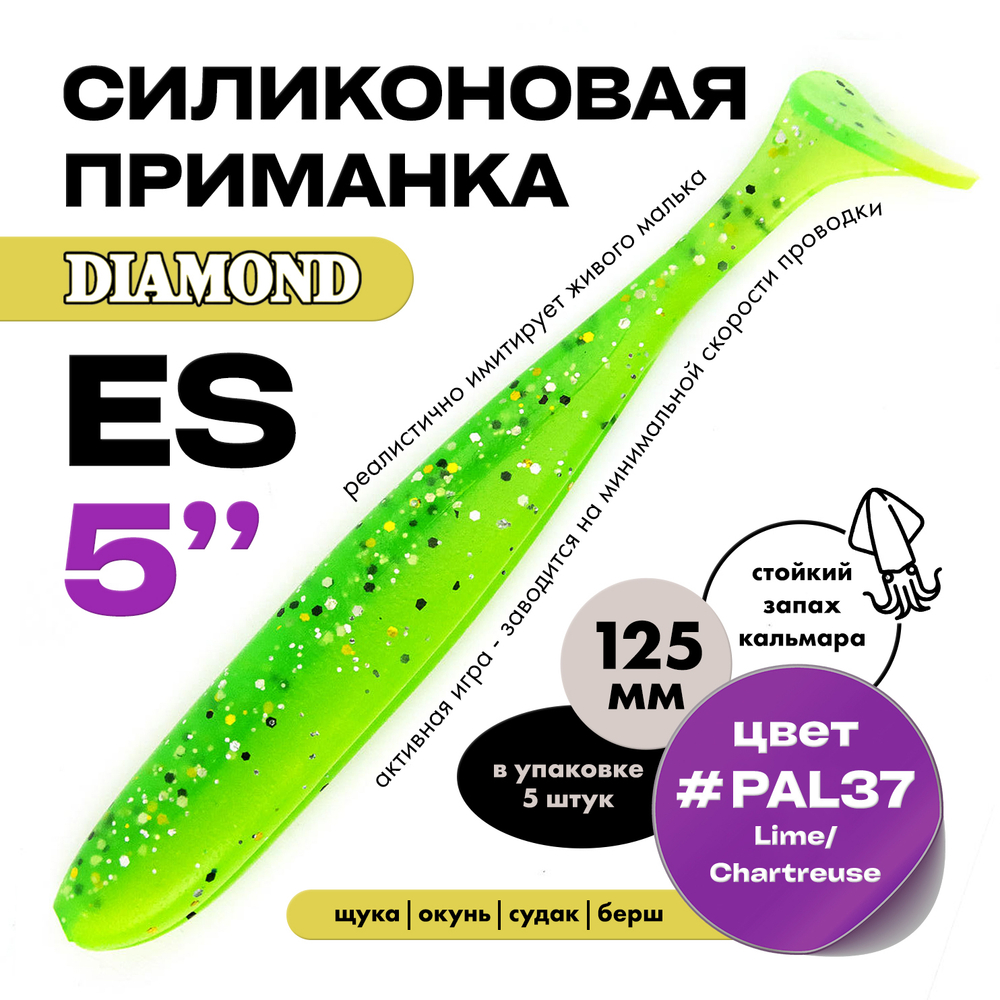 Силиконовая приманка DIAMOND ES 5" (5шт/уп)