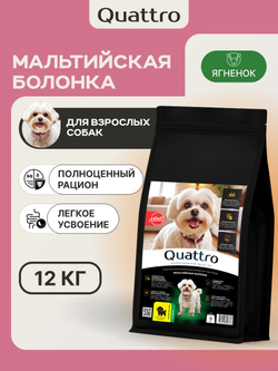 Корм сухой для взрослых собак породы Мальтийская болонка, с ягненком, 12 кг, QUATTRO
