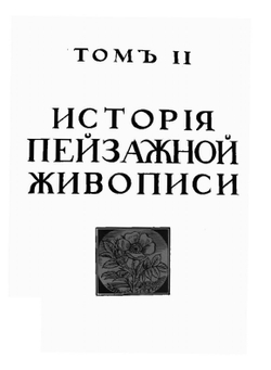История живописи. Том 2 | А. Н. Бенуа