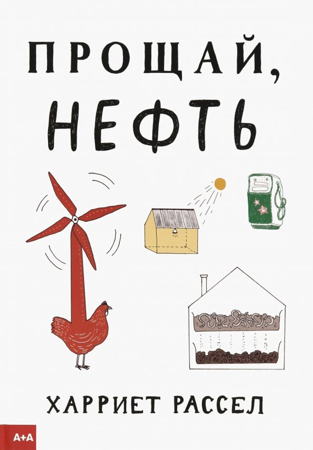 Прощай нефть