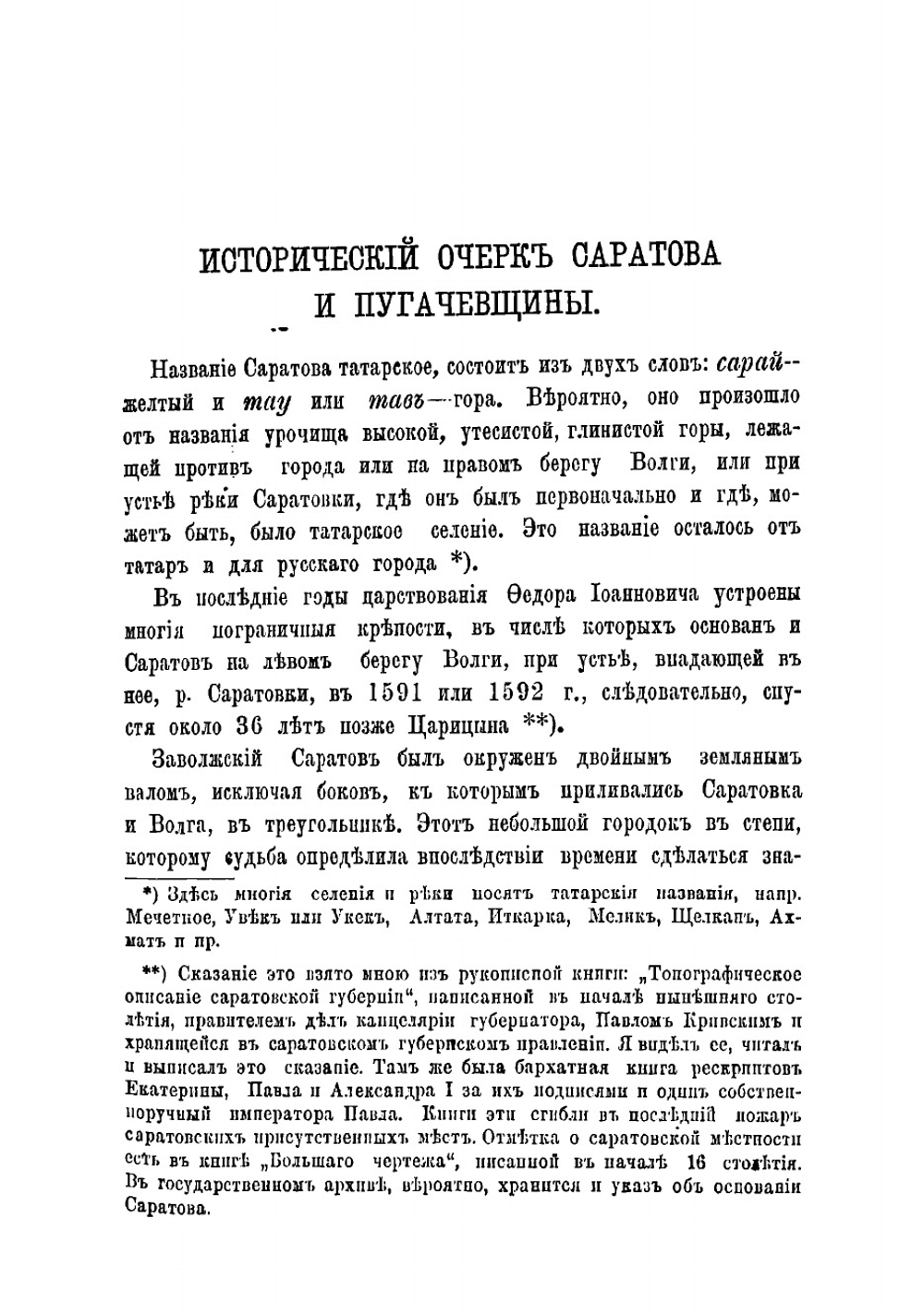 Исторический очерк Саратова и пугачевщины | Леопольдов Андрей Филиппович