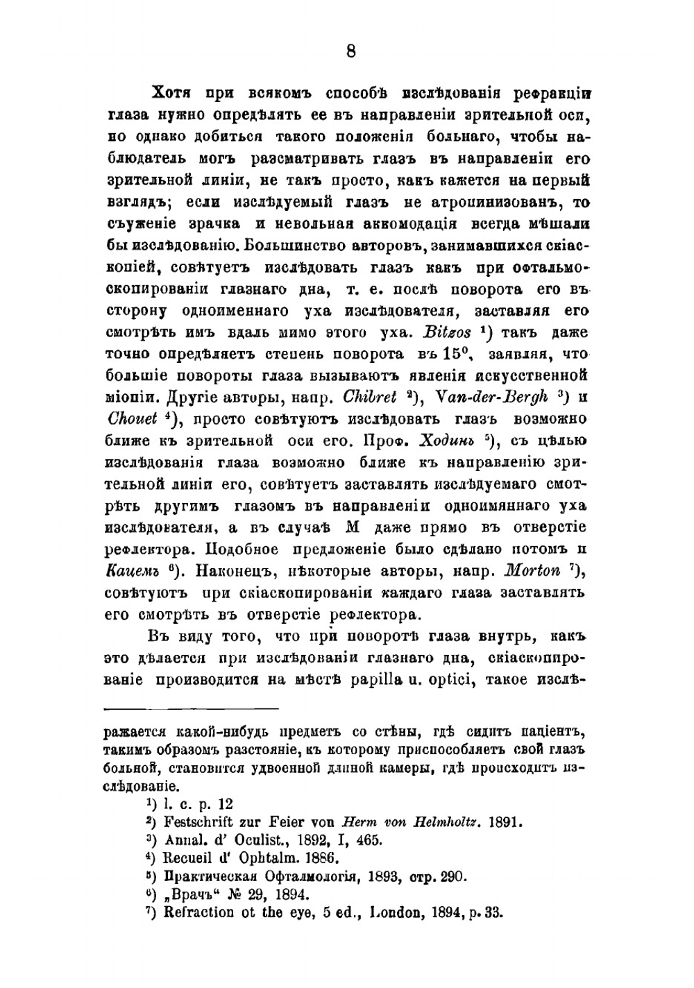О скиаскопии | Шимановский Александр Филиппович