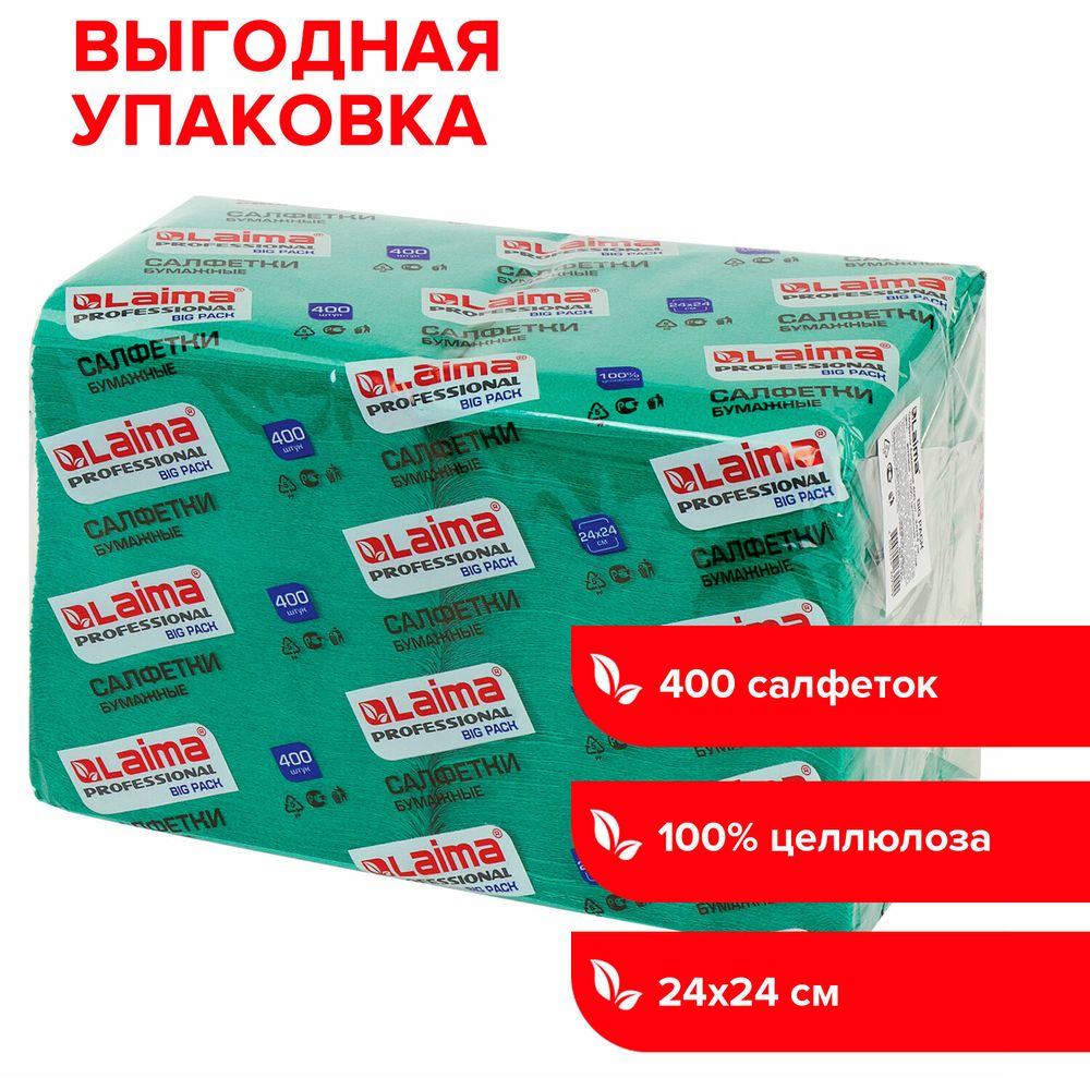Салфетки бумажные 400 шт., 24х24 см, LAIMA, "Big Pack", зеленые (интенсив), 100% целлюлоза, 111796