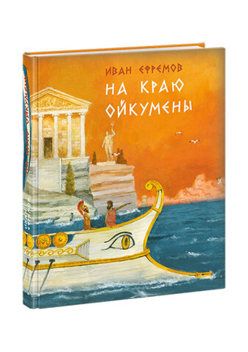 На краю Ойкумены