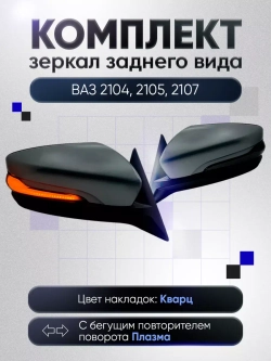 Зеркала ваз 2104-2105, 2107 Механика Без обогрева
