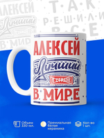 Кружка ТМ Ларец, с именем, Лёха лучший в мире, глянцевая, 330мл