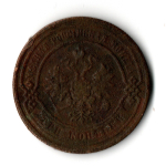 3 копейки 1883 год СПБ Александр III. VF-