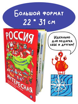 Интерактивная книга РОССИЯ ИНТЕРЕСНАЯ