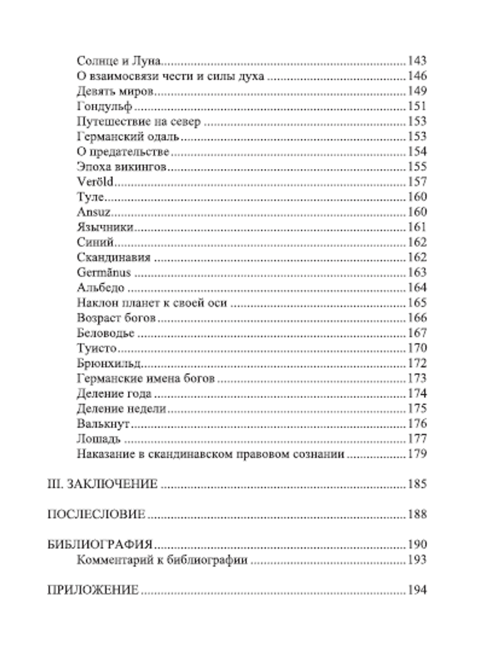 Скандинавская мифология и мировоззрение. Викернес Варг