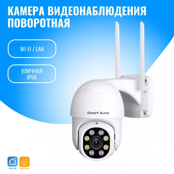 Камера видеонаблюдения Smart Aura, Wi-Fi/Ethernet, поворотная, уличная