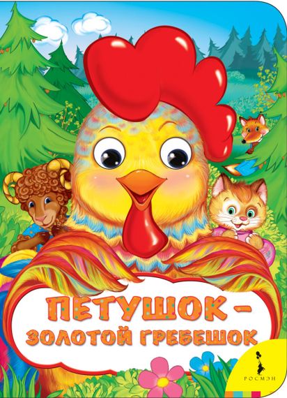 Петушок золотой гребешок (Веселые глазки)
