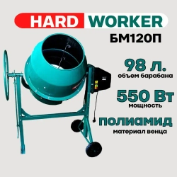 Бетоносмеситель HARD WORKER БМ120П полиамидный венец,объем 98 литра, мощность 550 Вт, бетономешалка строительная