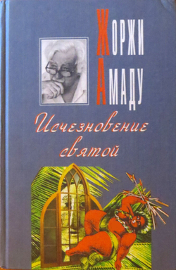 Исчезновение святой