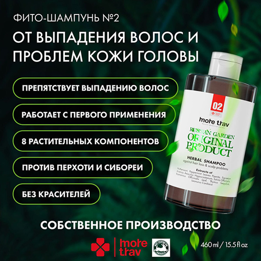 Фито-шампунь от выпадения волос и проблем кожи головы More Trav Herbal Shampoo Against Hair Loss & Scalp Problems 460мл