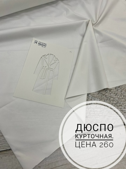 Дюспо белый