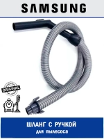Шланг для пылесоса - DJ97-00541F Samsung