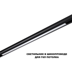 359621 SHINO NT25 000 черный Трековый светильник для низков. шинопровода с переключ. цв. темпер. IP20 LED 3000К\4000К\6000К 30W 48V FLUM