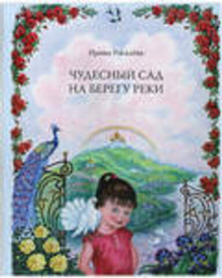 Чудесный сад на берегу реки (Воскресение) (Рогалёва И.С.)