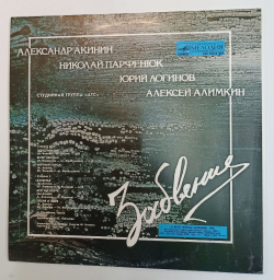 Винтажная виниловая пластинка LP А.Т.С. Забвение (СССР 1990)