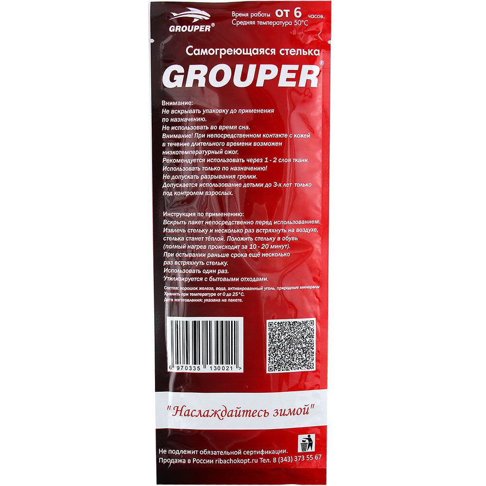 Стельки самонагревающиеся GROUPER 6ч+ (Китай)